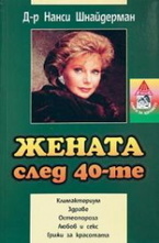 Жената след 40-те