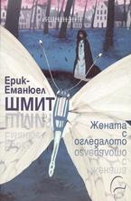 Жената с огледалото