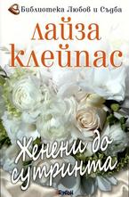 Женени до сутринта