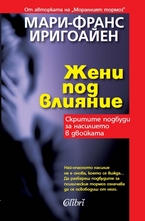 Жени под влияние