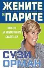 Жените и парите