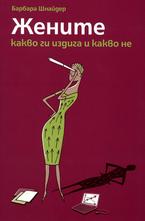 Жените - какво ги издига и какво не