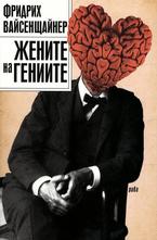 Жените на гениите