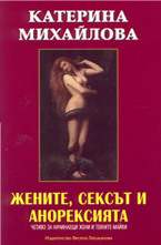 Жените, сексът и анорексията - четиво за начинаещи жени и техните майки