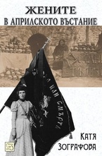Жените в Априлското въстание