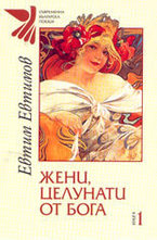 Жени, целунати от бога - книга 1