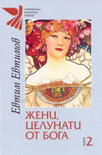 Жени, целунати от бога - книга 2