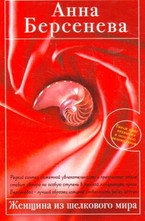 Женщина из шелкового мира