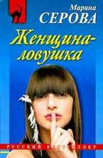 Женщина-ловушка