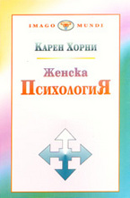 Женска психология
