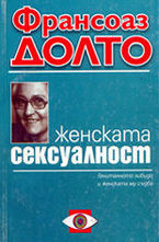 Женската сексуалност