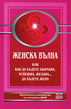 Женска вълна или как да бъдете обичана, успешна, желана...да бъдете жена