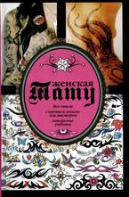 Женская тату