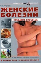 Женские болезни. Победить навсегда!