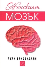 Женският мозък