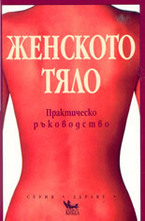 Женското тяло - практическо ръководство