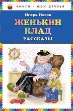 Женькин клад