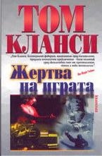 Жертва на играта