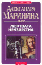 Жертвата неизвестна