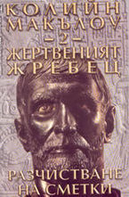 Жертвеният жребец - 2: Разчистване на сметки