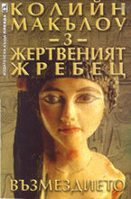 Жертвеният жребец 3: Възмездието