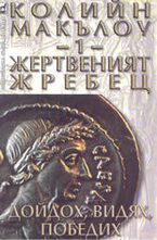 Жертвеният жребец - том 1-ви: Дойдох, видях, победих