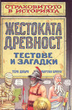 Жестоката древност - тестове и загадки