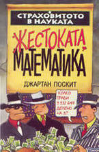Жестоката математика