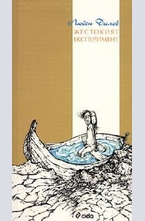 Жестокият експеримент