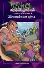 Жестокият орел