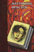 Жестокият пръстен