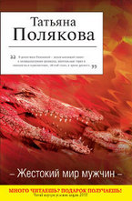 Жестокий мир мужчин