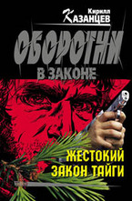 Жестокий закон тайги