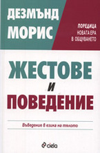 Жестове и поведение: Въведение в езика на тялото
