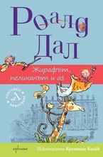 Жирафът, пеликанът и аз