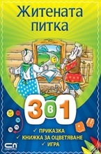 Житената питка 3 в 1