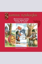 Житената питка. Болен здрав носи. Сливи за смет