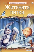 Житената питка