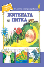 Житената питка