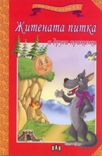 Житената питка и други приказки