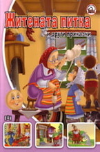 Житената питка и други приказки