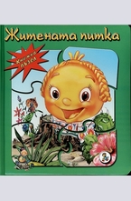 Житената питка - книжка пъзел