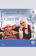 Житейските възгледи на дремещата в мен свиня. faceБуки том 3