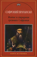 Житие и страдания грешнаго Софрония