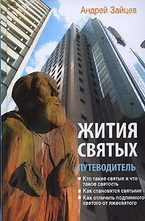 Жития святых: путеводитель