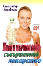 Жива и мъртва вода - съвършеното лекарство