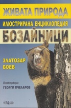 Живата природа: Бозайници. Илюстрирана екциклопедия