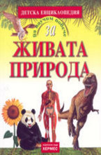 Живата природа