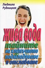 Жива вода - тайните на клетъчното подмладяване и отслабване