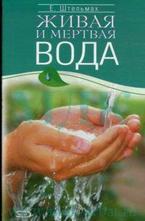 Живая и мертвая вода